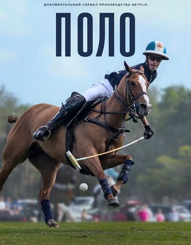 Фильм Поло (1 сезон)