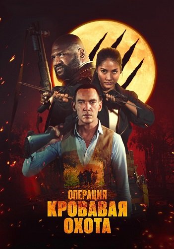 Фильм Операция "Кровавая охота" (2024)