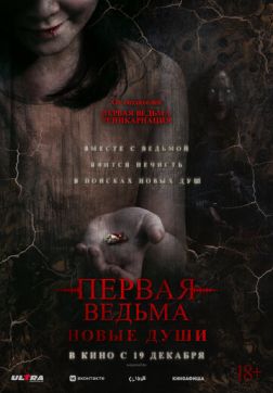 Фильм Первая ведьма. Новые души (2024)