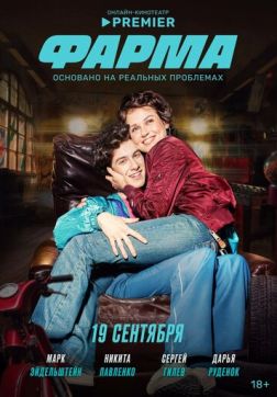 Фильм Фарма (1 сезон)