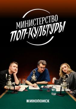 Министерство поп-культуры (1 сезон)