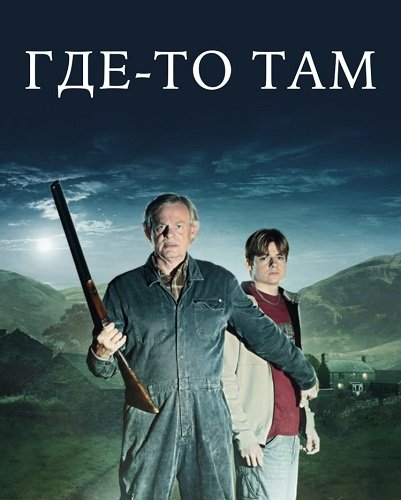 Фильм Где-то там (1 сезон)