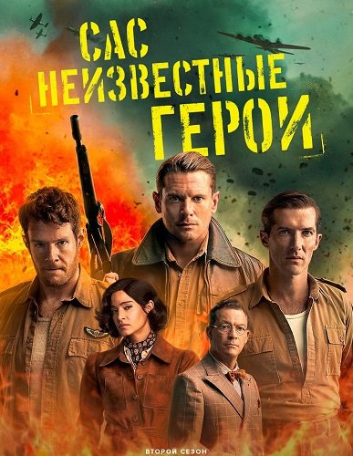Фильм САС: Неизвестные герои (2 сезон)
