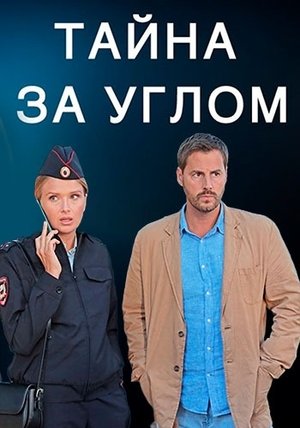 Фильм Тайна за углом (1 сезон)