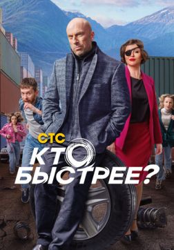 Кто быстрее? (1 сезон)