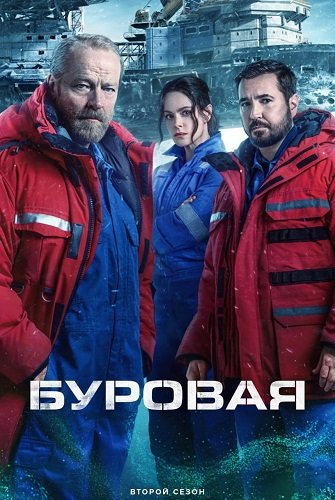 Фильм Буровая (2 сезон)