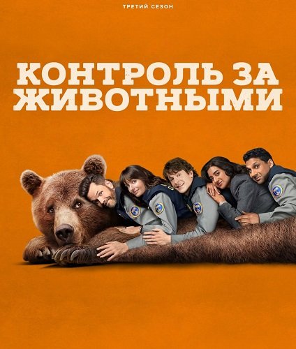 Контроль за животными (3 сезон)