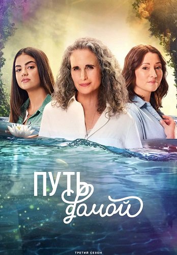 Фильм Путь домой (3 сезон)