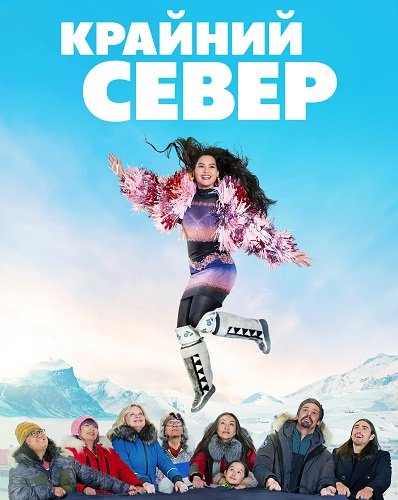 Фильм Крайний север (1 сезон)