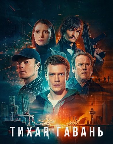 Фильм Тихая гавань (1 сезон)