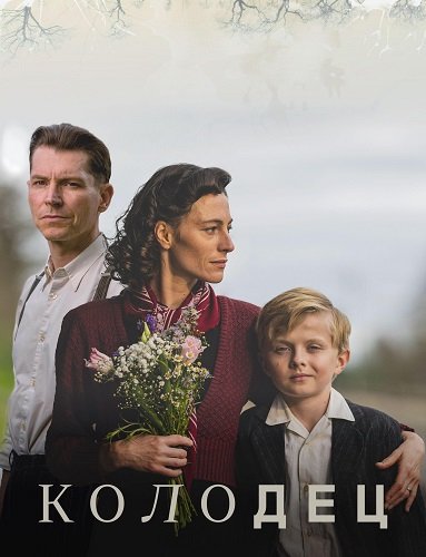 Фильм Колодец (1 сезон)