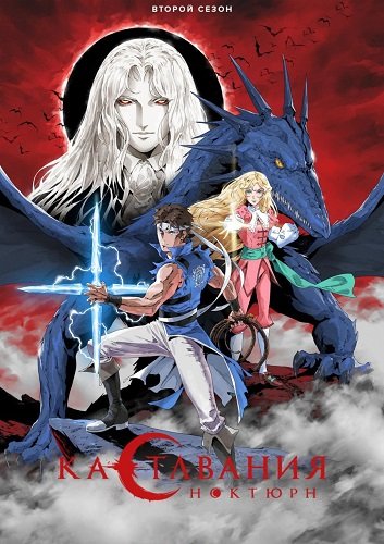 Фильм Кастлвания: Ноктюрн (2 сезон)