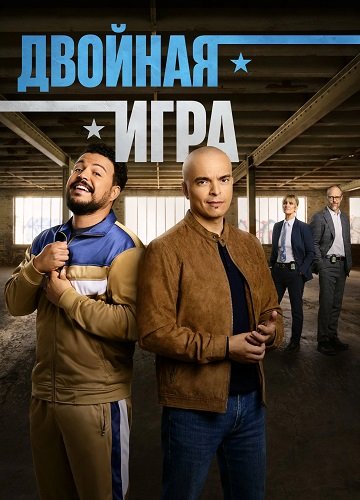 Фильм Двойная игра (1 сезон)