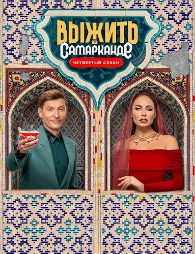 Фильм Выжить в... (4 сезон)