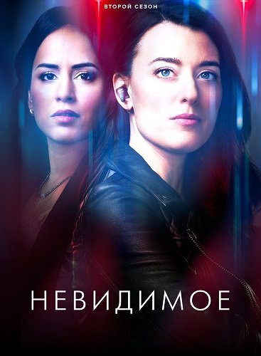 Фильм Невидимое (2 сезон)