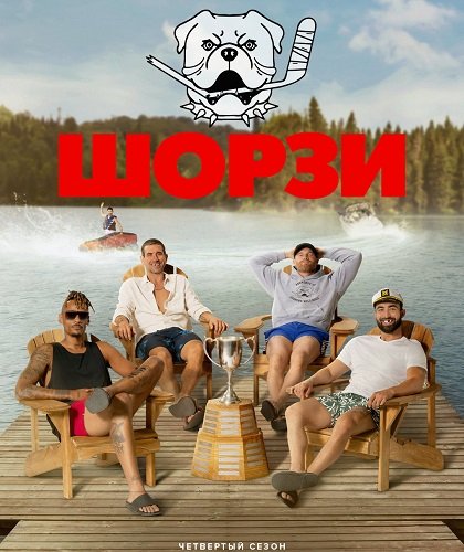 Шорси (Шорзи) (4 сезон)
