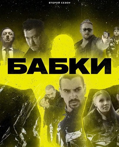Бабки (2 сезон)