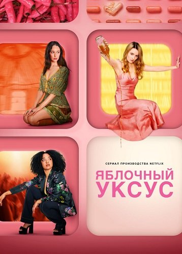 Фильм Яблочный уксус (1 сезон)