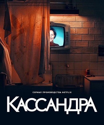 Фильм Кассандра (1 сезон)