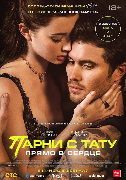Фильм Парни с тату. Прямо в сердце (2025)