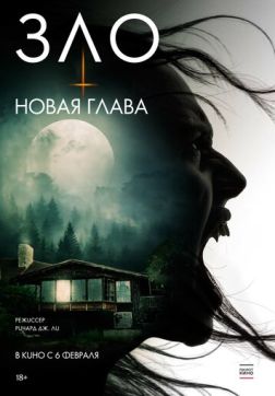 Фильм Зло: Новая глава (2024)