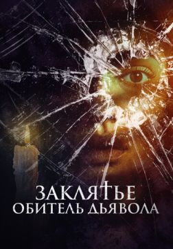 Фильм Заклятье. Обитель дьявола (2023)