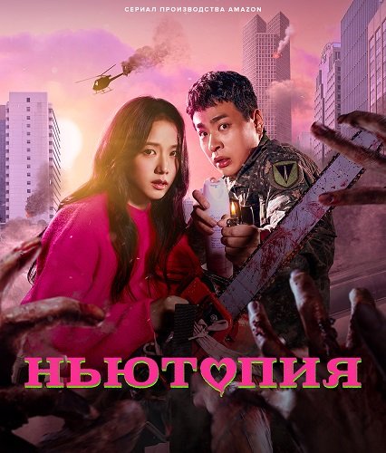 Ньютопия (1 сезон)