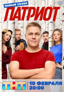 Патриот (4 сезон)