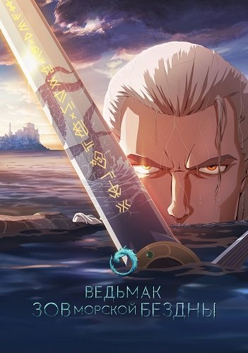 Фильм Ведьмак: Зов морской бездны (Ведьмак: Сирены глубин) (2025)