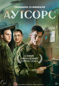 Фильм Аутсорс (1 сезон)