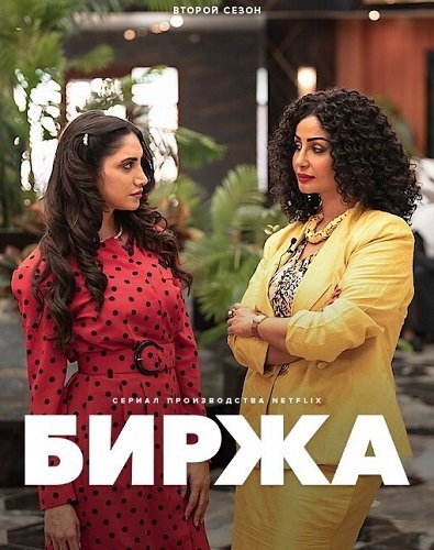Фильм Биржа (2 сезон)