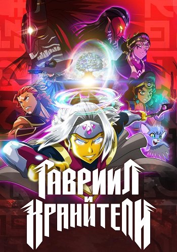 Фильм Гавриил и хранители (1 сезон)