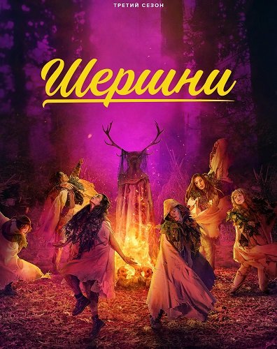 Фильм Шершни (3 сезон)