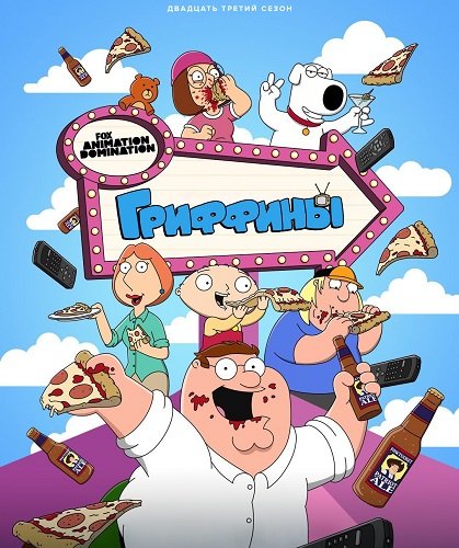 Фильм Гриффины (23 сезон)