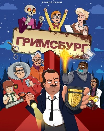 Фильм Гримсбург (2 сезон)