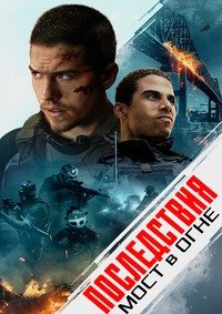 Фильм Последствия. Мост в огне (2024)