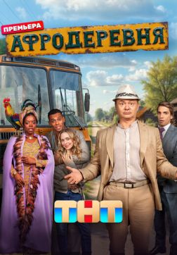 Фильм Афродеревня (1 сезон)