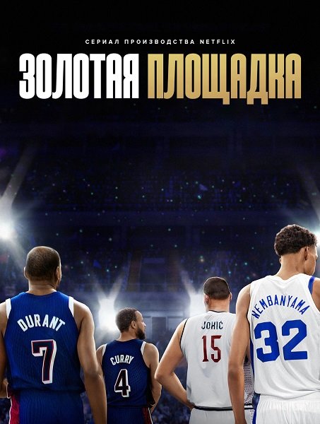 Золотая площадка (1 сезон)