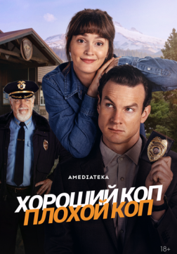 Фильм Хороший коп, плохой коп (1 сезон)