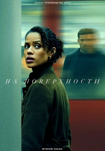 Фильм На поверхности (2 сезон)