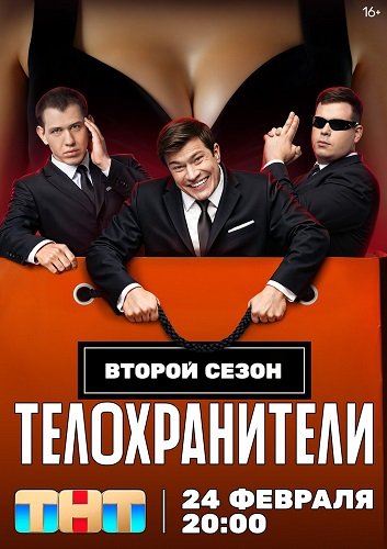 Фильм Телохранители (2 сезон)