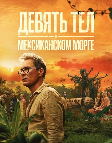 Девять тел в мексиканском морге (1 сезон)