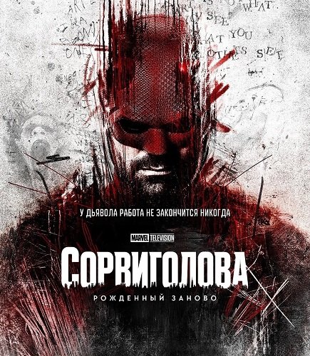 Фильм Сорвиголова: Рожденный заново (1 сезон)
