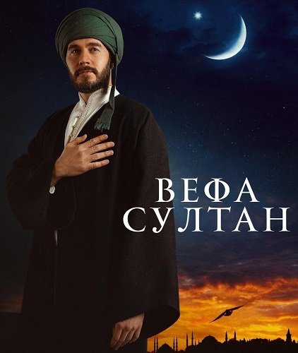 Фильм Вефа Султан (1 сезон)