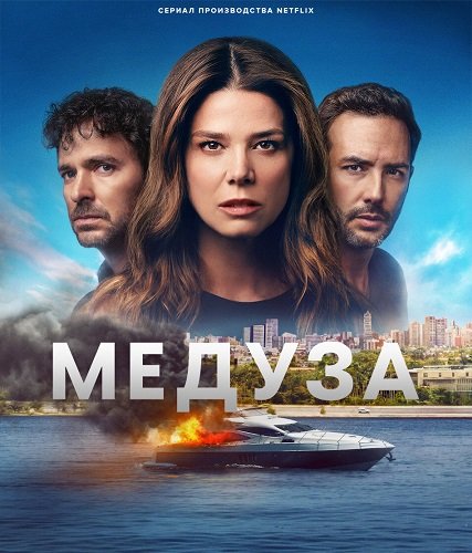 Фильм Медуза (1 сезон)