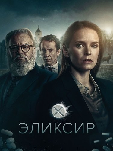 Фильм Эликсир (1 сезон)