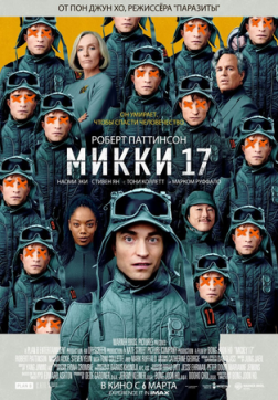 Фильм Микки 17 (2025)