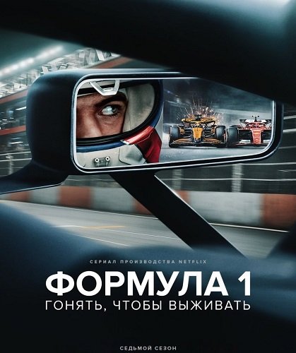 Фильм Формула 1. Драйв выживания (7 сезон)