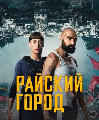 Фильм Райский город (1 сезон)