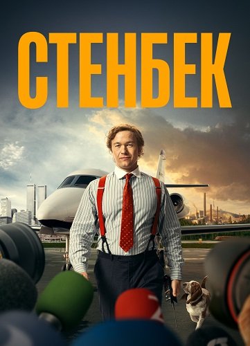 Фильм Стенбек (1 сезон)